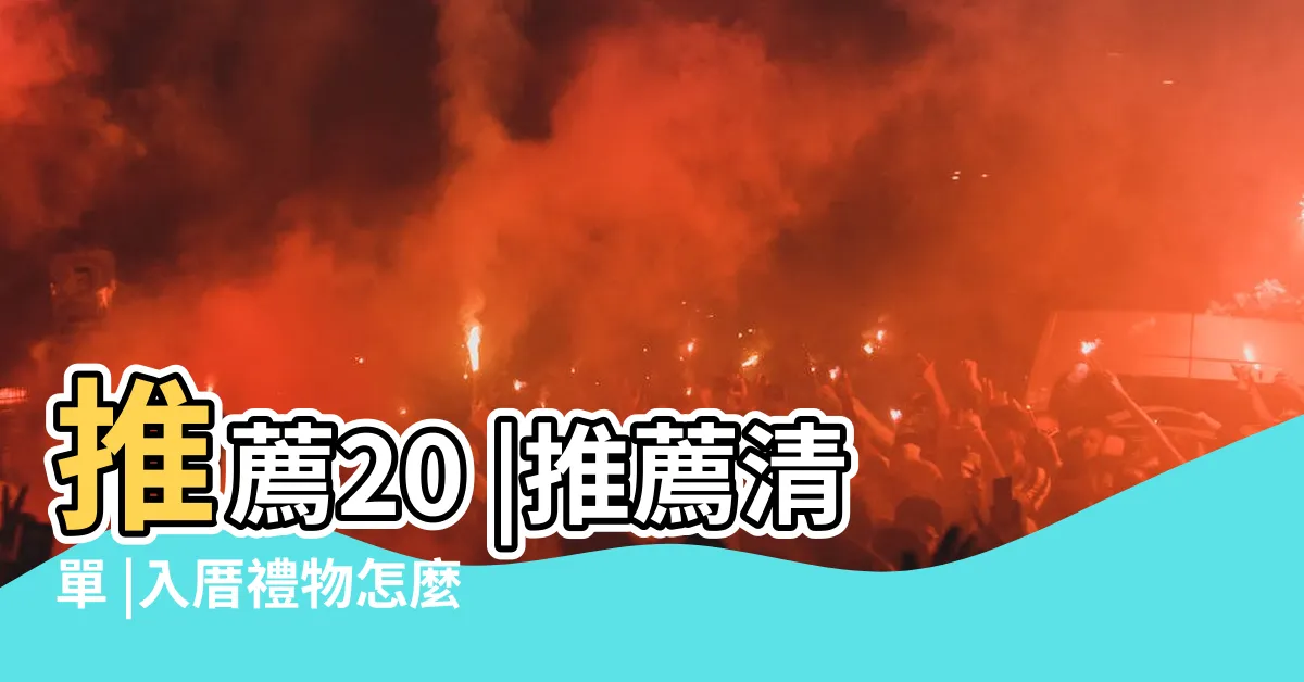 【朋友新居落成 送禮】推薦20 |推薦清單 |入厝禮物怎麼送 |
