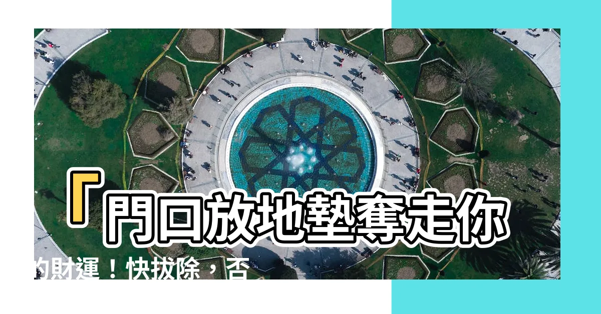【門口放地墊】「門口放地墊奪走你的財運！快拔除，否則十年窮到家」