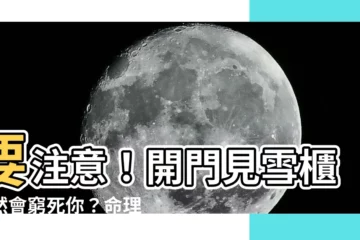【開門見雪櫃】要注意！開門見雪櫃竟然會窮死你？命理師揭露料理禁忌前6名