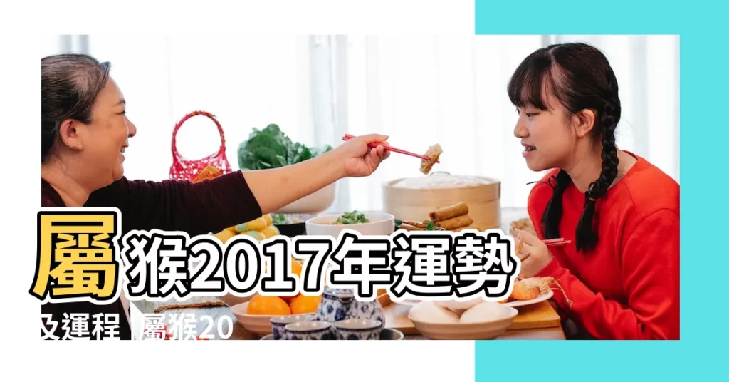 屬猴2017年運勢及運程 |屬猴2017年運勢及運程 |每月運勢 |【2017屬猴每月感情運勢如何】