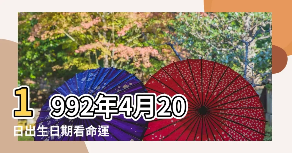 1992年4月20日出生日期看命運 |1992年4月20日出生時間看命運 |1992年4月20日農曆多少號 |【92年農曆4月20日】