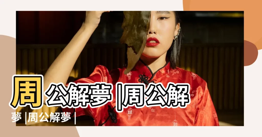 周公解夢 |周公解夢 |周公解夢 |【夢見朋友給餅】