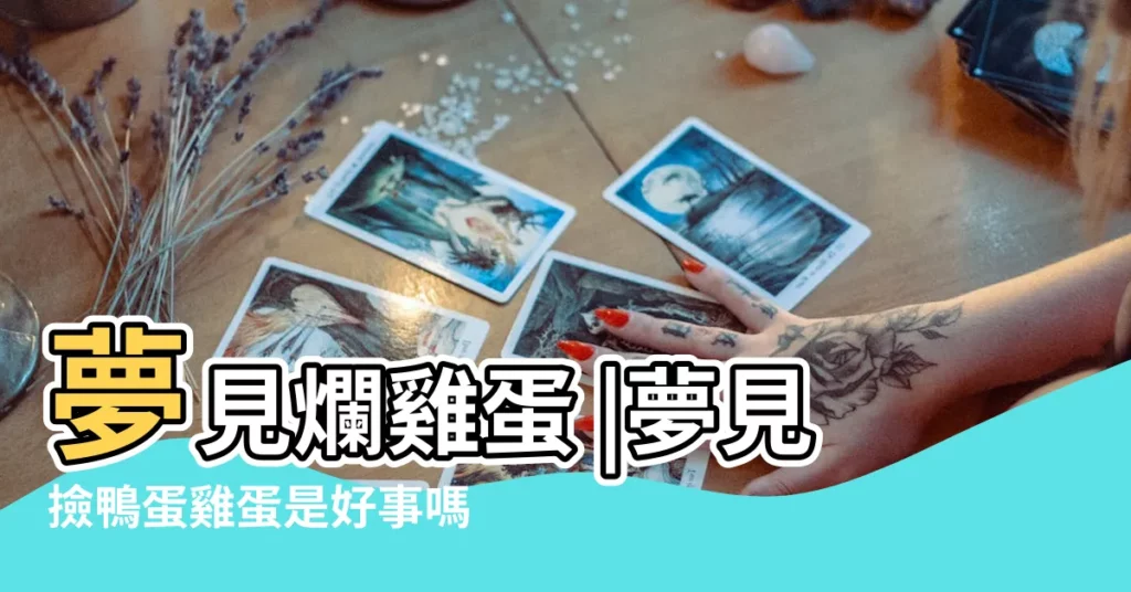 夢見爛雞蛋 |夢見撿鴨蛋雞蛋是好事嗎 |夢見撿鴨蛋雞蛋是好事嗎 |【夢見踢爛雞蛋】