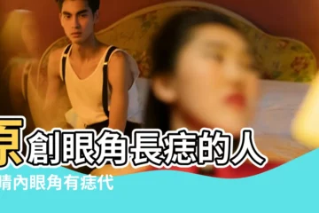 【內眼角有痦子代表什麼】原創眼角長痣的人 |眼睛內眼角有痣代表什麼意思 |內眼角有痣代表着什麼含義 |
