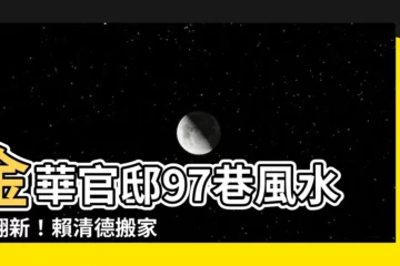 【金華官邸地址】金華官邸97巷風水大翻新！賴清德搬家避抗爭另有玄機？
