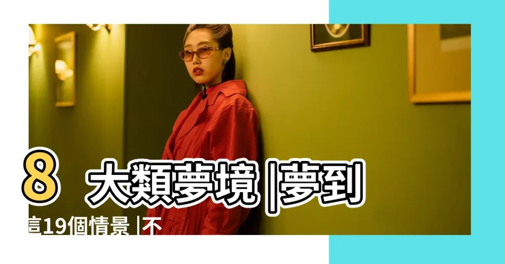 8大類夢境 |夢到這19個情景 |不是發橫財就是快升職 |【夢見老婆賣東西 對方錢給少了】