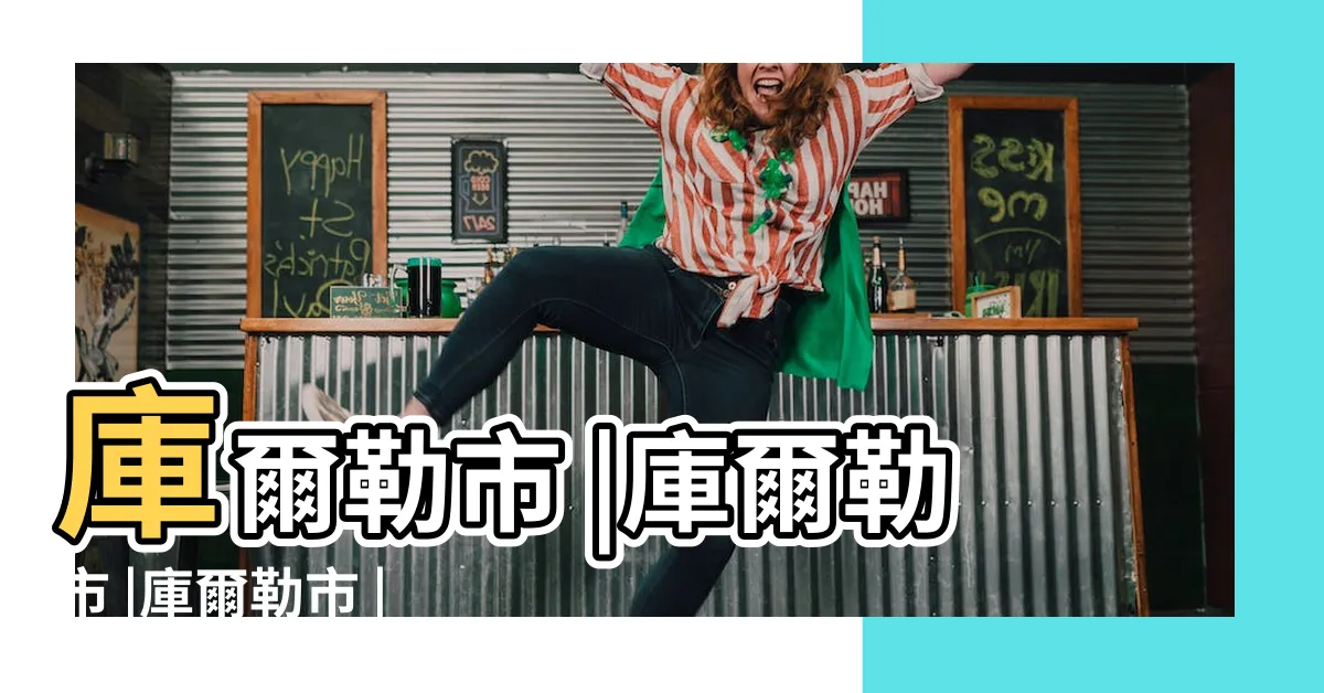 【庫爾勒】庫爾勒市 |庫爾勒市 |庫爾勒市 |