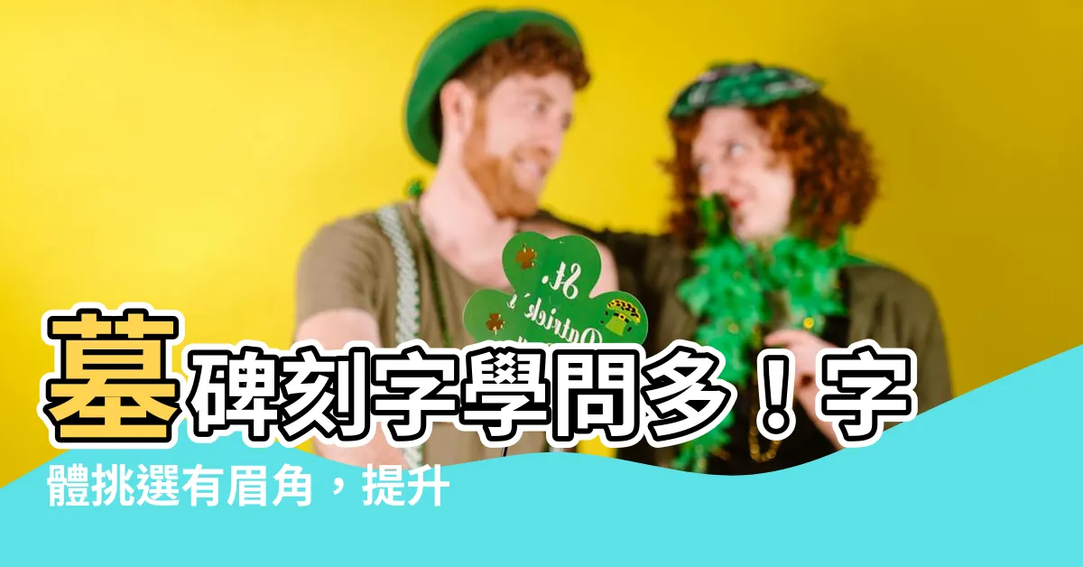 【墓碑字體】墓碑刻字學問多！字體挑選有眉角，提升視覺質感超重要！