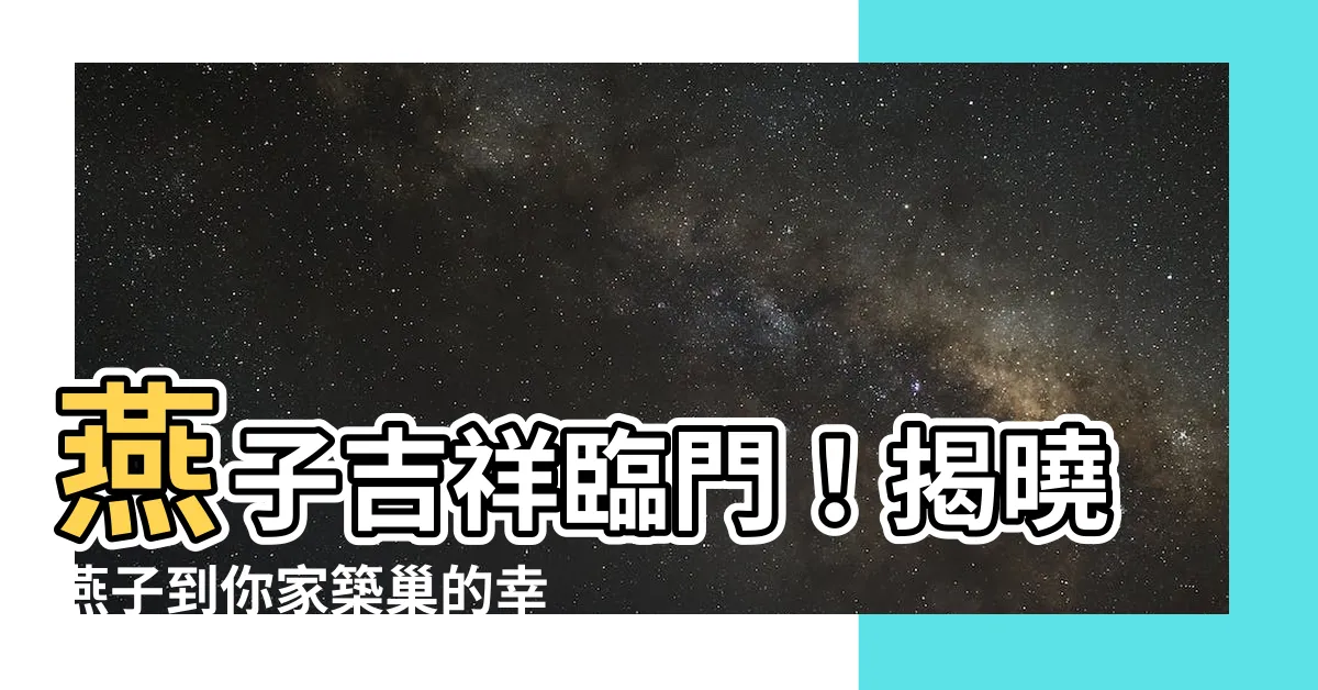 【燕子 意思】燕子吉祥臨門！揭曉燕子到你家築巢的幸運含義
