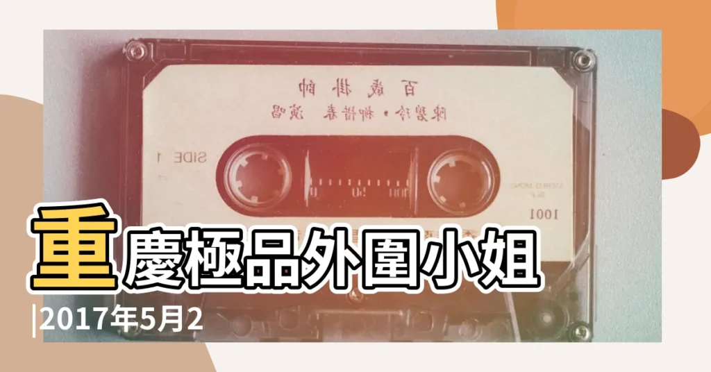 重慶極品外圍小姐 |2017年5月22日安大門好不好 |廣州外圍少婦哪裏找 |【2019年3月22日安大門吉利嗎】