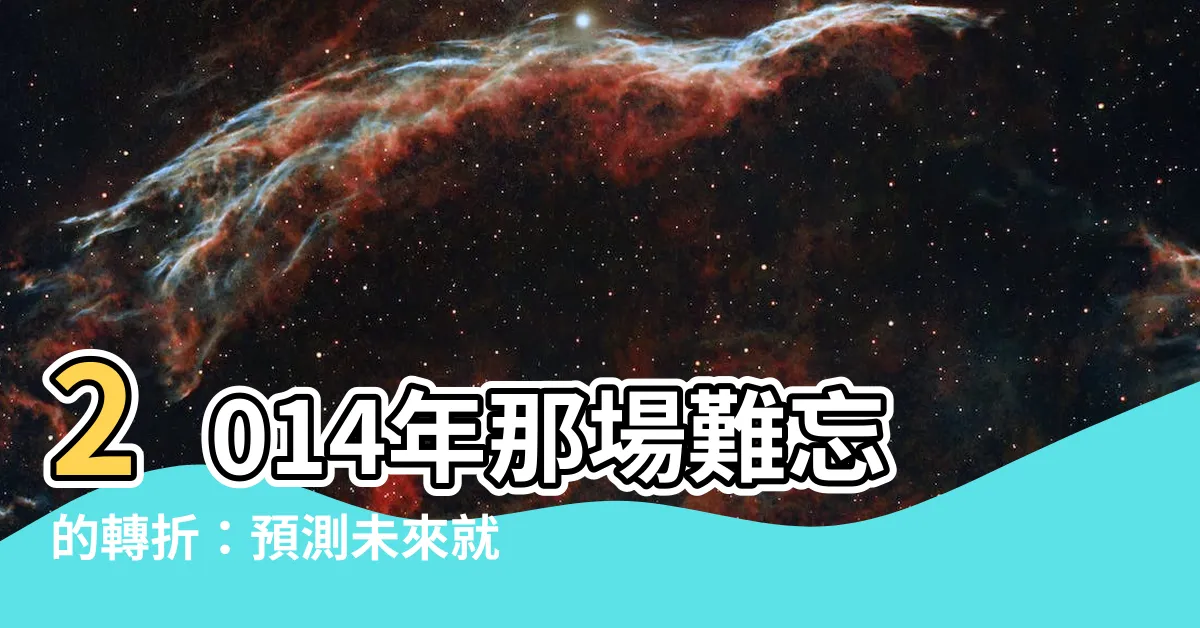 【14年】2014年那場難忘的轉折：預測未來就從這裡開始！