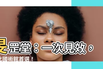 【旻罡堂】旻罡堂：一次見效，台北國術館首選！