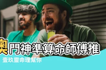 【澳門算命師傅】澳門神準算命師傅推薦！壹玖靈命理幫你趨吉避兇！