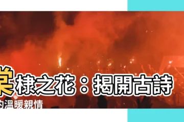 【棠棣之華】棠棣之花：揭開古詩中的温暖親情
