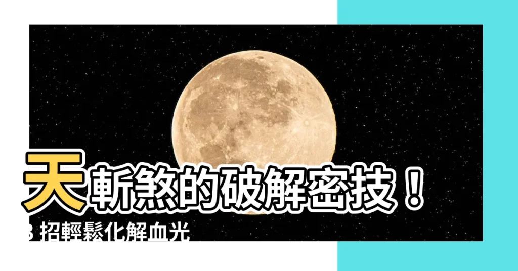 【化解方法天斬煞】天斬煞的破解密技！3 招輕鬆化解血光之災