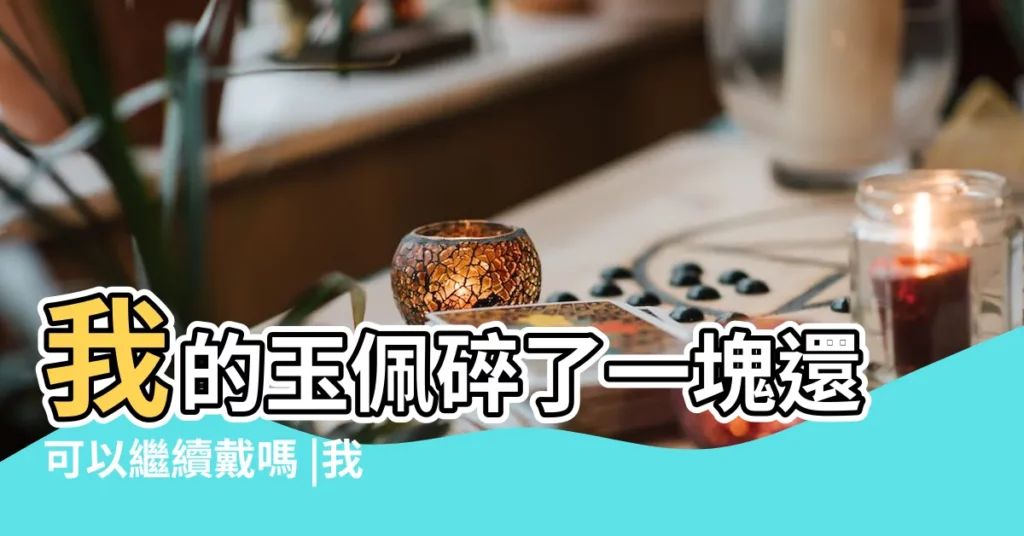 我的玉佩碎了一塊還可以繼續戴嗎 |我的金佛觀音吊墜斷了今天有修好了我該怎麼樣重新戴上 |搜索結果 |【修好的觀音玉佩還能繼續佩戴嗎】