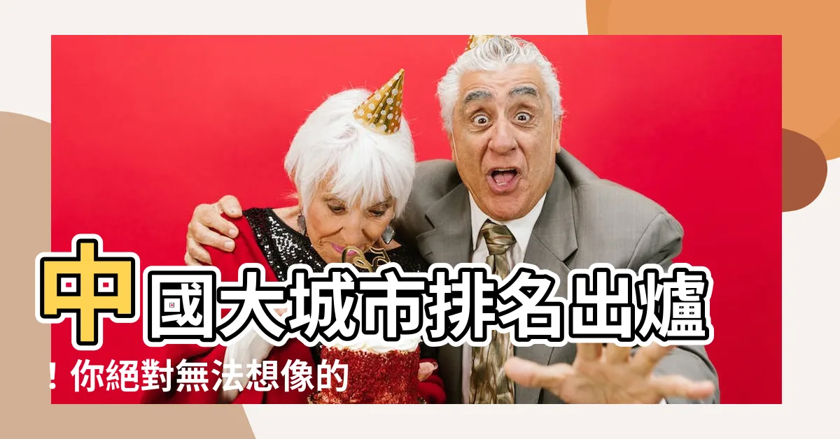 【中國大城市】中國大城市排名出爐！你絕對無法想像的超級大都市清單！