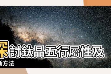 【鈦晶五行】探討鈦晶五行屬性及判斷方法