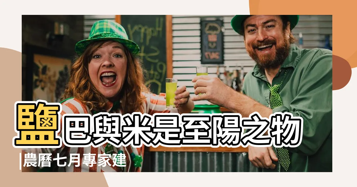 【鹽 驅邪】鹽巴與米是至陽之物 |農曆七月專家建議辟邪小物 |兩大禁忌別觸犯小心招惹惡鬼 |