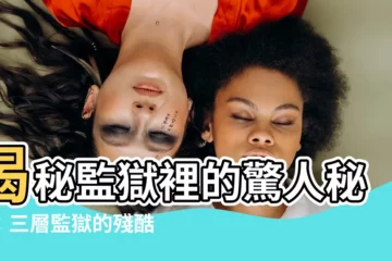【監獄】揭秘監獄裡的驚人秘密：三層監獄的殘酷真相