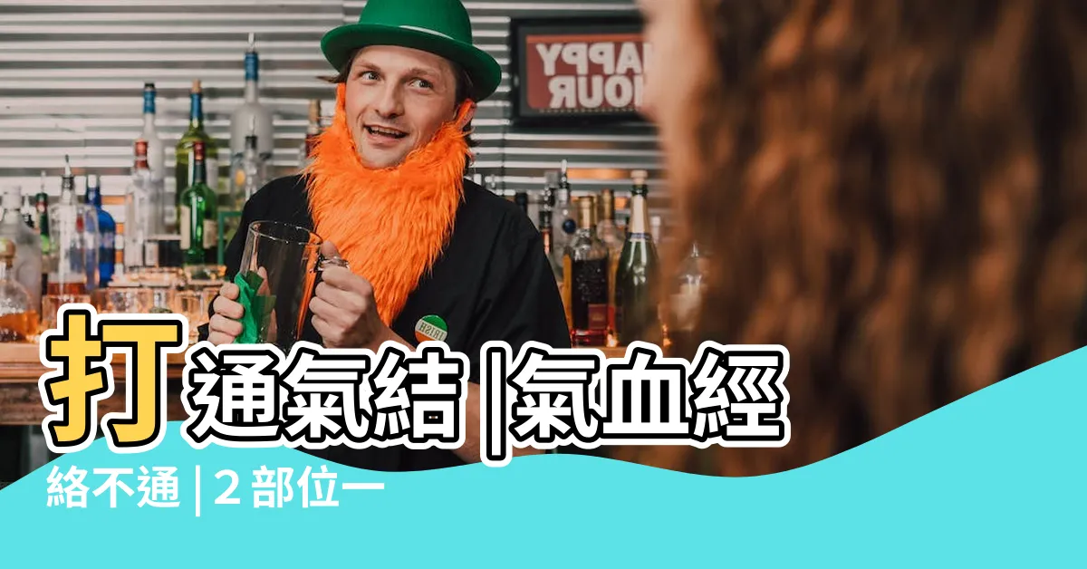 【氣脈氣結樣子】打通氣結 |氣血經絡不通 |２部位一按就痛 |