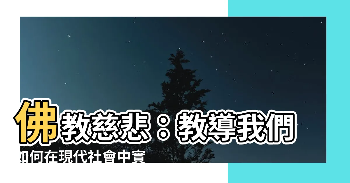 【佛教慈悲】佛教慈悲：教導我們如何在現代社會中實踐慈愛與同理心