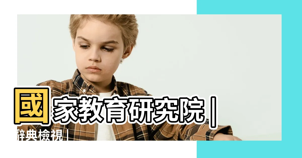 【屬 部首】國家教育研究院 |辭典檢視 |