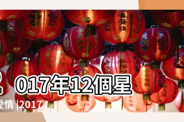 【2017年12月12星座愛情】2017年12個星座愛情 |2017年12月12星座運勢 |Thornton |