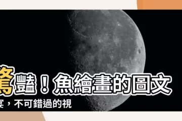 【魚畫圖】驚豔！魚繪畫的圖文盛宴，不可錯過的視覺饗宴