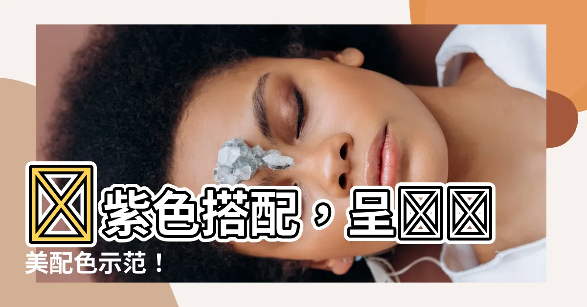 【淺紫色配什麼顏色好看】淺紫色搭配，呈現絕美配色示範！