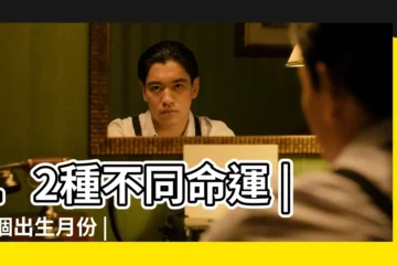 【出生月份 和命運】12種不同命運 |12個出生月份 |出生月份決定你的命運 |