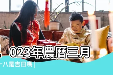 【三月二十八好嗎】2023年農曆三月二十八是吉日嗎 |2023年3月28號日子好嗎是黃道吉日嗎 |今天黃曆日子好嗎 |