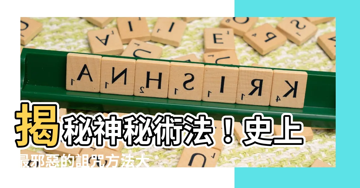 【詛咒人的方法】揭秘神秘術法！史上最邪惡的詛咒方法大公開