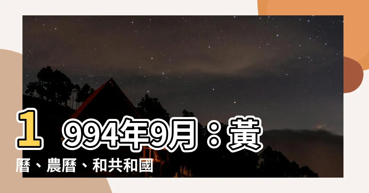 【1994年9月】1994年9月：黃曆、農曆、和共和國足跡