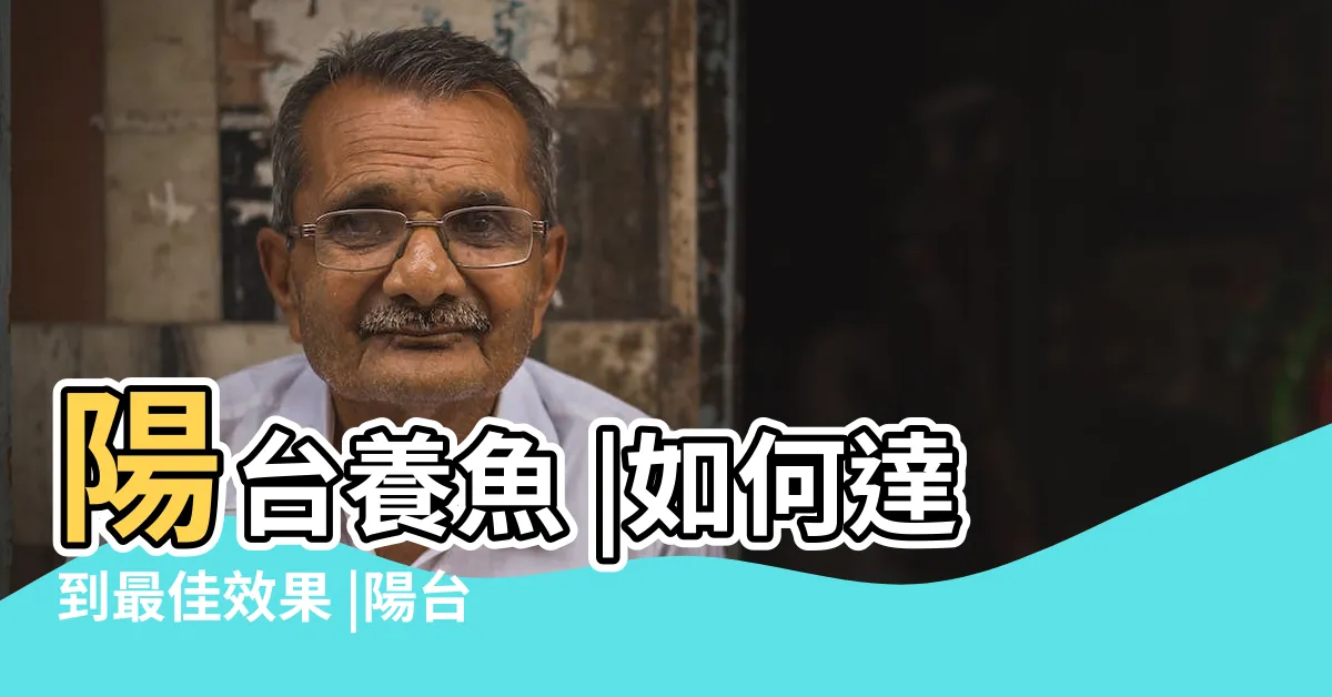 【陽台養魚】陽台養魚 |如何達到最佳效果 |陽台的魚缸應該是要養什麼生物 |