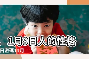 【11月9號】11月9日人的性格 |生日密碼11月9日 |11月9日 |