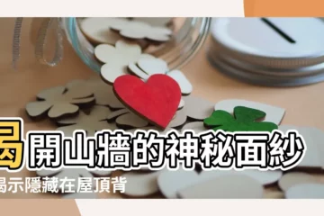 【山牆】揭開山牆的神秘面紗：揭示隱藏在屋頂背後的驚人建築奇觀