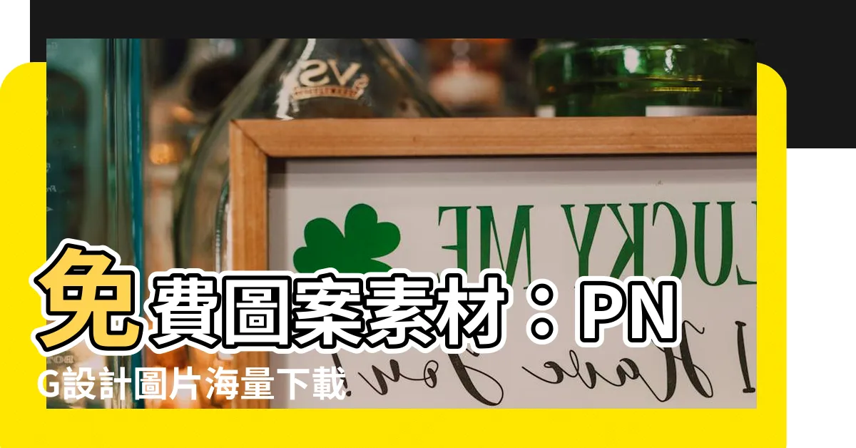 【總結 圖案】免費圖案素材：PNG設計圖片海量下載