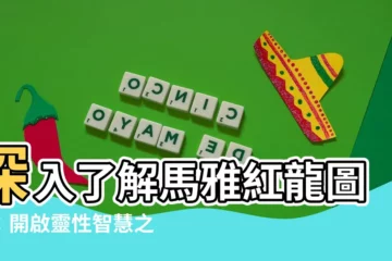 【紅龍圖騰】深入瞭解馬雅紅龍圖騰：開啟靈性智慧之旅