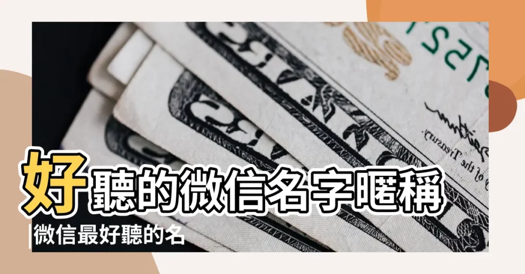 好聽的微信名字暱稱 |微信最好聽的名字女生 |微信名字大全2015年女生最新好聽的網名 |【最好聽的女生微信名字大全2015】