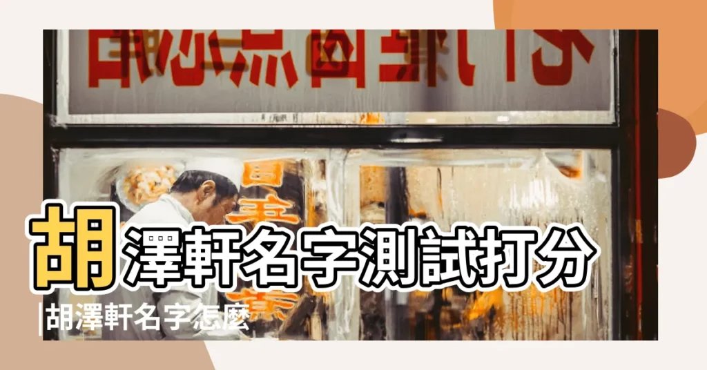 胡澤軒名字測試打分 |胡澤軒名字怎麼樣 |胡澤軒名字打分結果 |【胡澤軒名字打分】