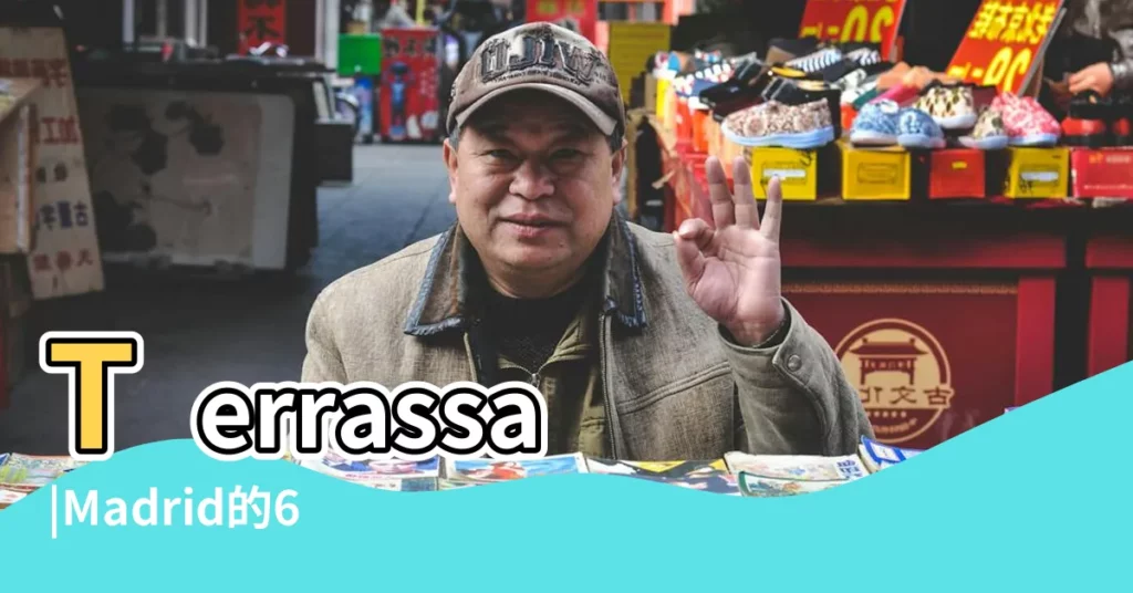Terrassa |Madrid的6套出售小樓房和公寓無障礙 |房子哪個方向有水才好 |【住房最佳朝向東南156】