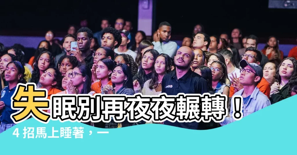 【馬上睡著的方法】失眠別再夜夜輾轉！4 招馬上睡著，一覺好眠到天亮