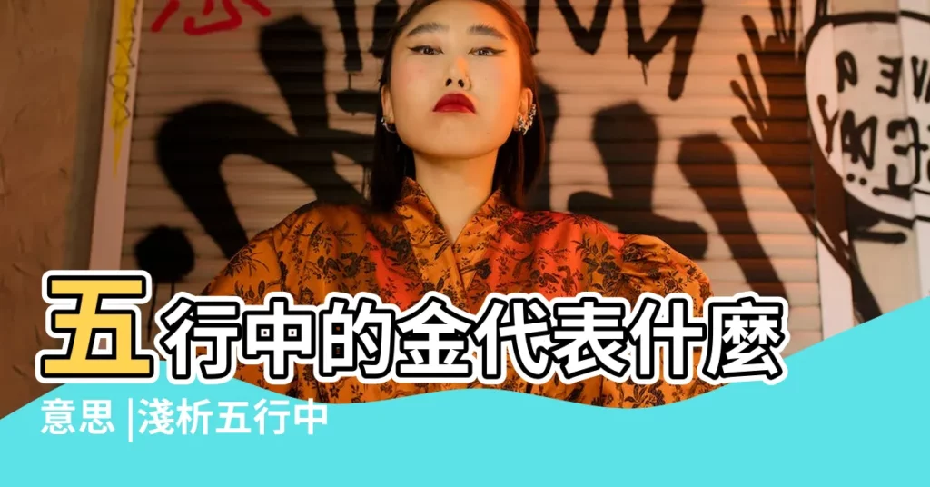 五行中的金代表什麼意思 |淺析五行中的金到底是什麼 |每種五行代表的個性 |【五行中的金】