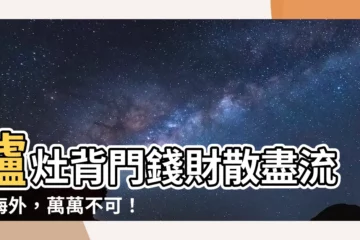 【爐灶背門】爐灶背門錢財散盡流亡海外，萬萬不可！