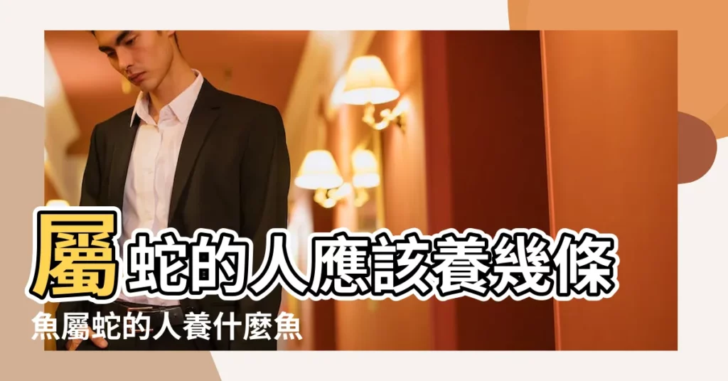 屬蛇的人應該養幾條魚屬蛇的人養什麼魚招財 |搜索結果 |屬蛇人應該養幾條金魚 |【屬蛇2017養幾條魚好】