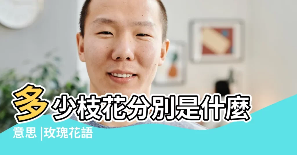 多少枝花分別是什麼意思 |玫瑰花語 |【多少枝大全】