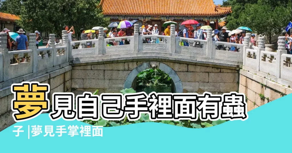 夢見自己手裡面有蟲子 |夢見手掌裡面有蟲子 |夢見身體裡爬出蟲子 |【夢見手破都是蟲子了】