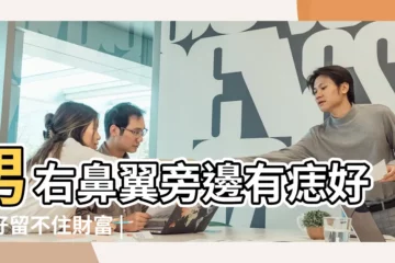 【男子鼻翼右側長痣】男右鼻翼旁邊有痣好不好留不住財富 |右鼻翼有痣的男人 |男人右鼻翼有痣代表什麼鼻子有痣解析 |
