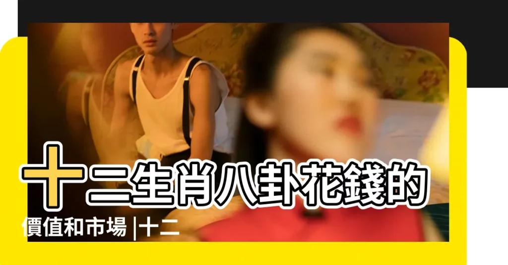 十二生肖八卦花錢的價值和市場 |十二生肖八卦花錢 |十二生肖八卦花錢的價值你知道嗎 |【十二生肖花錢佩戴嗎】